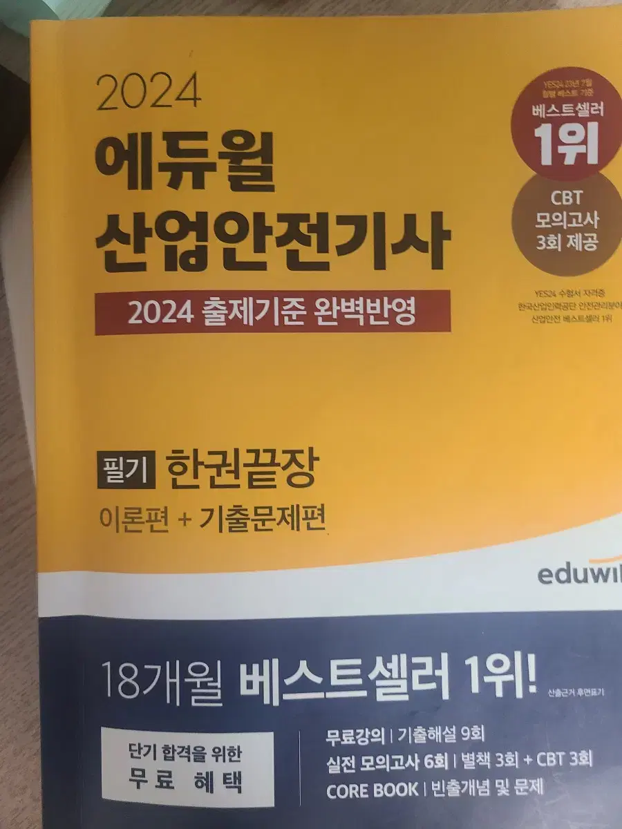 2024 에듀윌 산업안전기사 필기 팝니다.